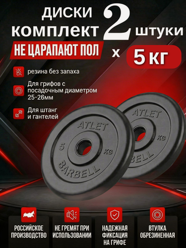 Изображение товара Диски/блины для гантелей и штанги MB Barbell Atlet (комплект 2 шт х 5 кг)