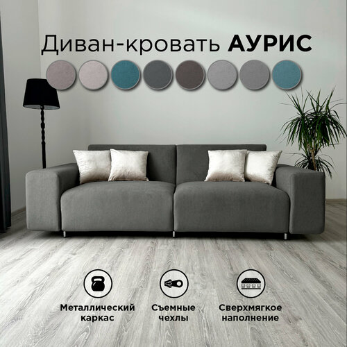 фото Диван-кровать redsofa аурис 260 см графит teddi. раскладной прямой диван со съемными чехлами, для дома и офиса.