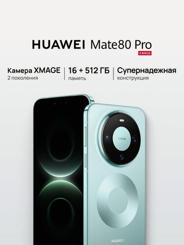 Изображение товара Смартфон HUAWEI Mate 80 Pro , 16 ГБ + 512 ГБ , зеленый цвет, Ростест (ЕАС)