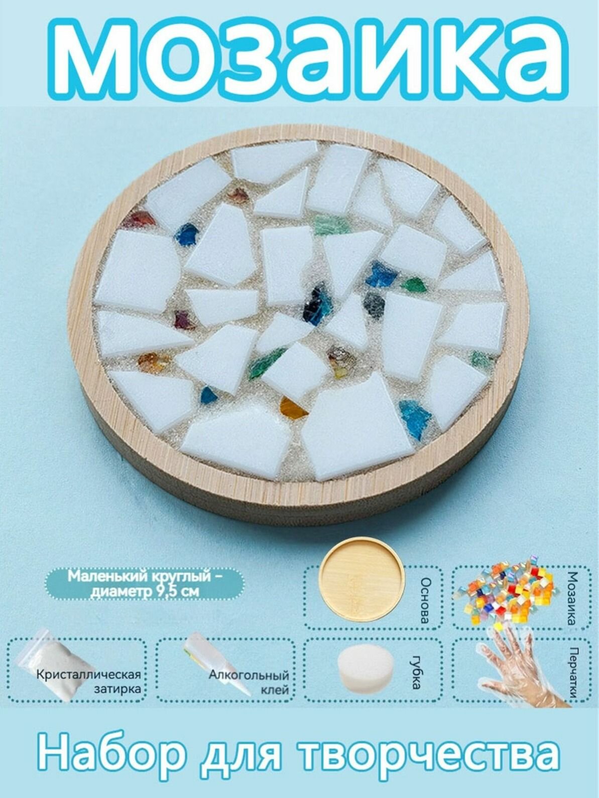 Набор для творчества стеклянная мозаика, Подставка Диаметр 9,5 см Кристаллическая затирка