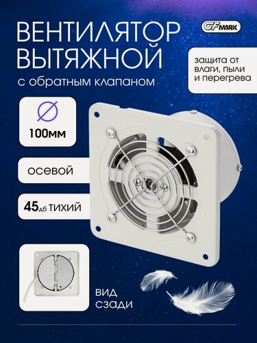 Изображение товара GFmark Вытяжной вентилятор, осевой с обратным клапаном для санузлов и помещений, d 100 мм, нержавеющая сталь, цвет белый