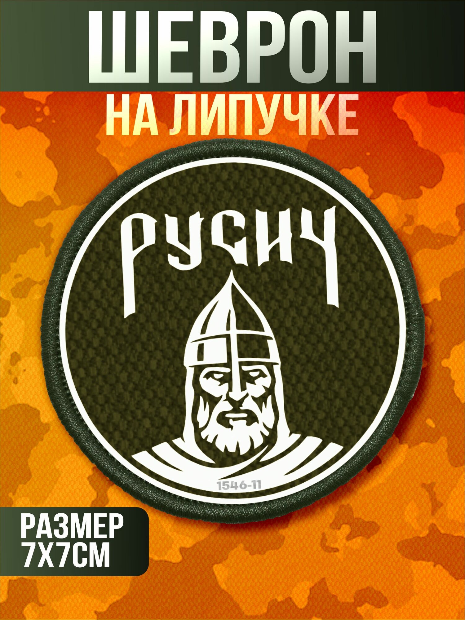 Шеврон на липучке военные русич дшрг русские