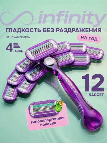 Изображение товара Бритва женская станок для бритья с 12 кассетами INFINITY SenseBerry, 4 лезвия