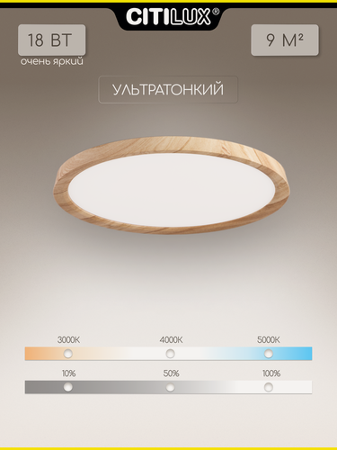 Изображение товара Светильник накладной с диммером Citilux Бейсик CL738182V LED Клён, 18Вт