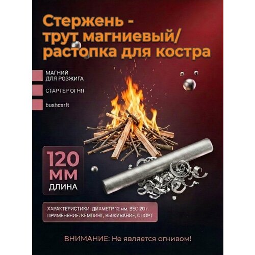 фото Стержень магниевый/трут магниевый 120 х 12мм inturistic
