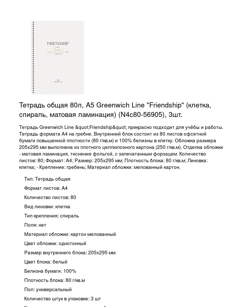 Тетрадь общая 80л, А5 Greenwich Line "Friendship" (клетка, спираль, матовая ламинация) (N4c80-56905), 3шт.