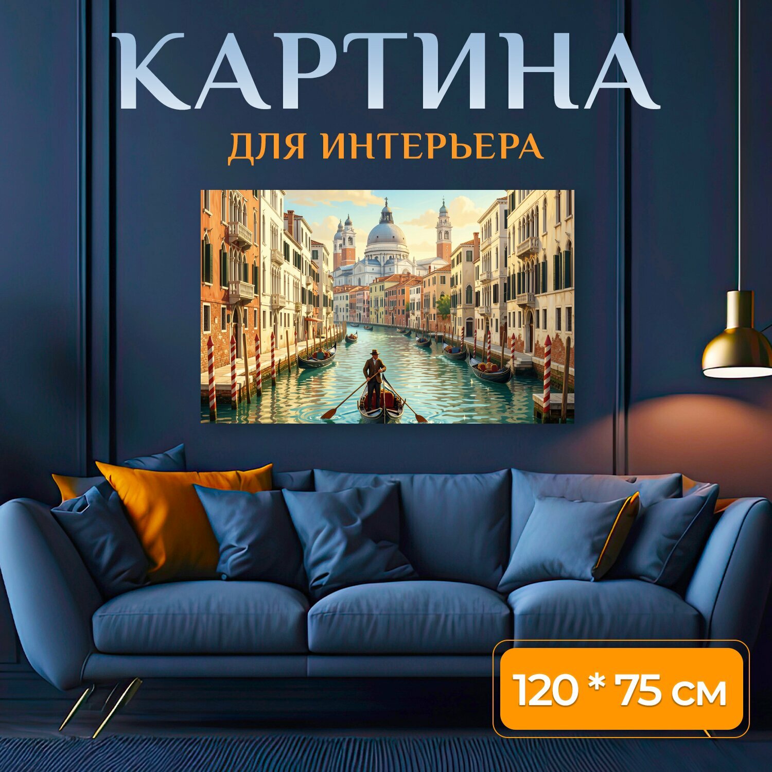 Картина на холсте "Венецианский канал с гондолами. Живописный итальянский город с водной улицей, старинными фасадами и куполом собора вдали." на подрамнике 120х75 см. для интерьера