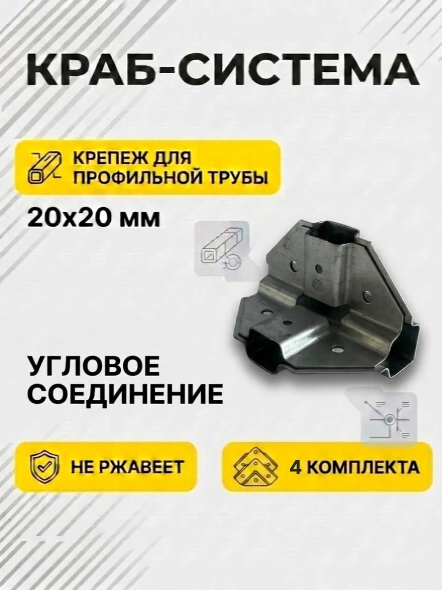 Краб-система угловой крепеж на 4 стороны 4 комплекта
