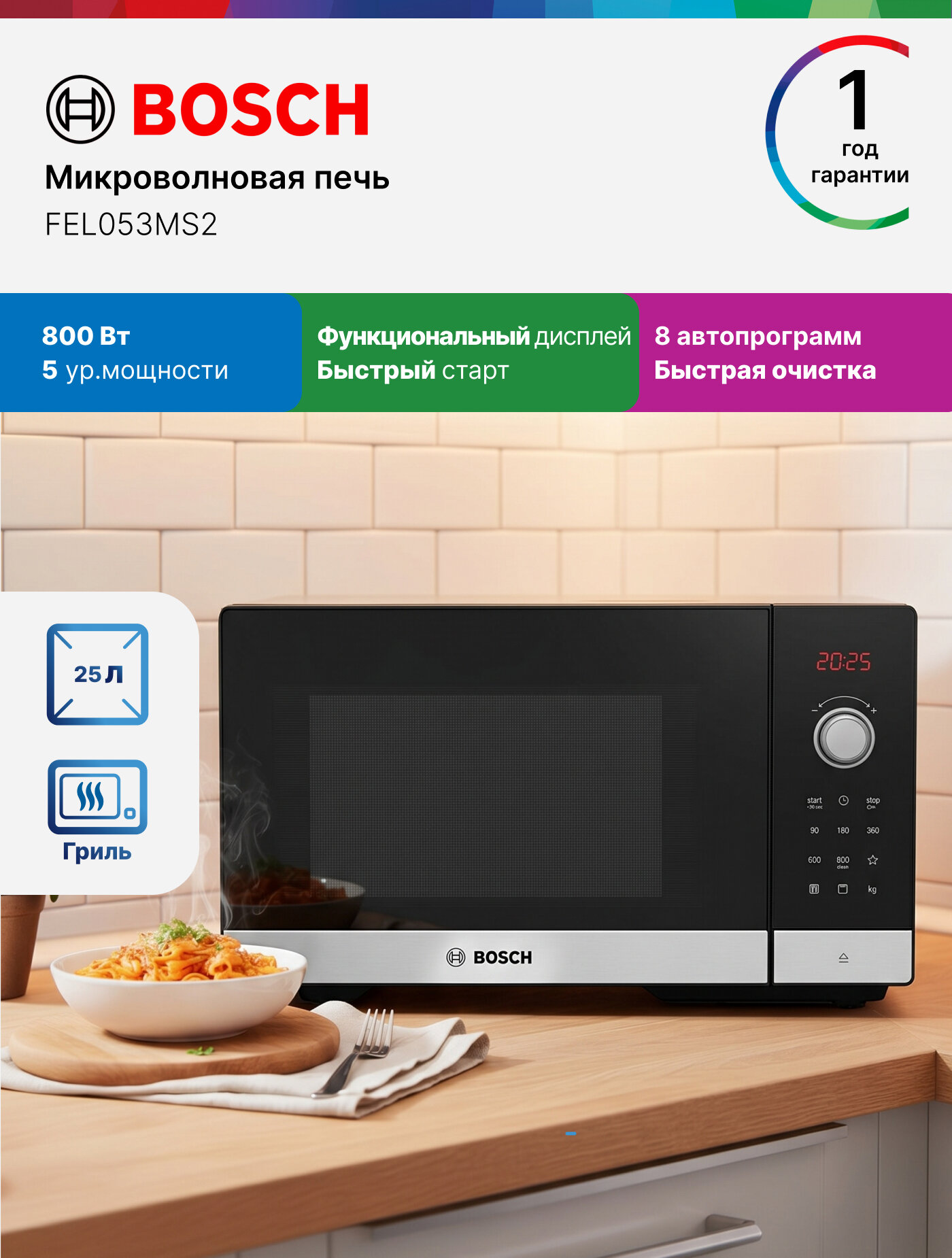 Bosch Микроволновая печь FEL053MS2, Серия 2, 25 л, 800 Вт, поворотный механизм, сенсор, гриль, дисплей, черная