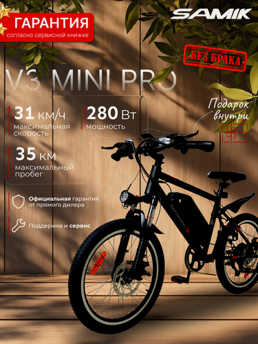 Изображение товара Электровелосипед SAMIK V3 MINI PRO, детский, мощность 280 Вт, 35 км на одном заряде