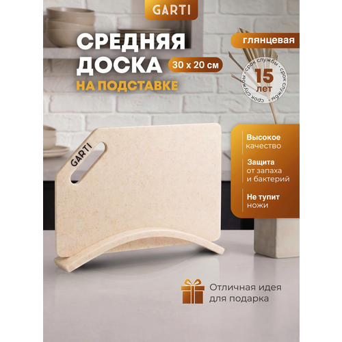 фото Комплект разделочная доска и подставка garti light set champagne, двусторонняя, 20 см x 30 см