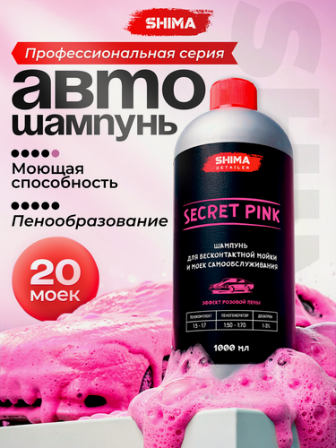 Изображение товара Автошампунь для бесконтактной мойки автомобиля c эффектом розовой пены SHIMA DETAILER SECRET PINK 1 кг