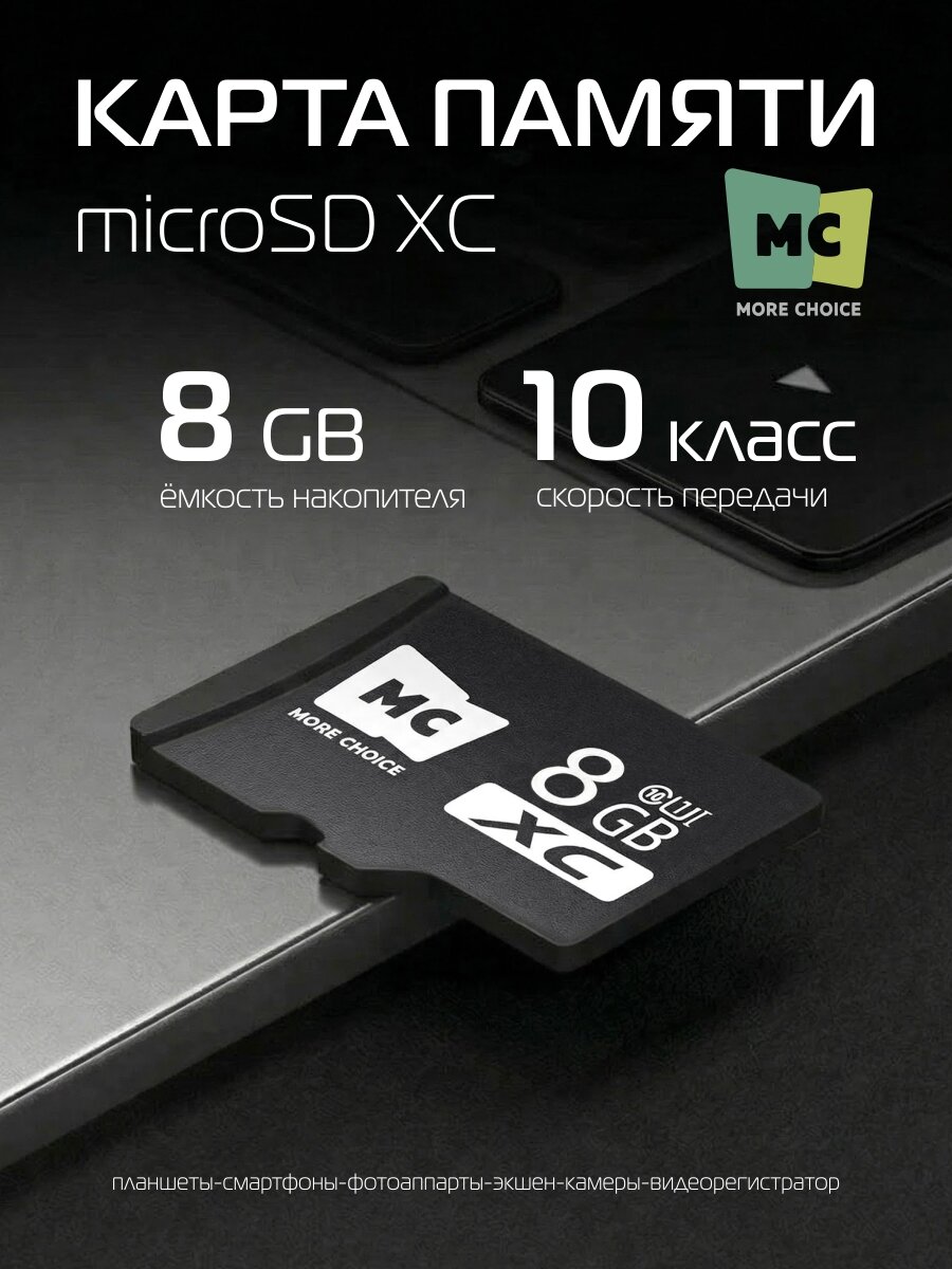 Карта памяти More Choice MC8, 8 Гб, Class 10, microSDXC, UHS-I, черный