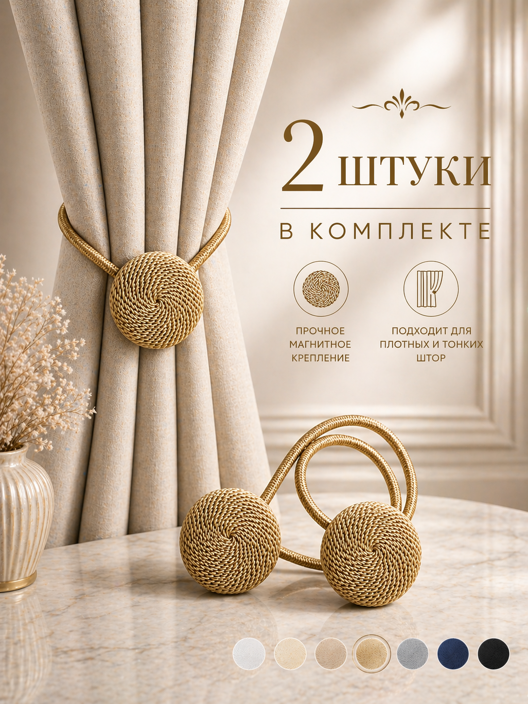 Подхват для штор магнитный, 2 шт, золотой