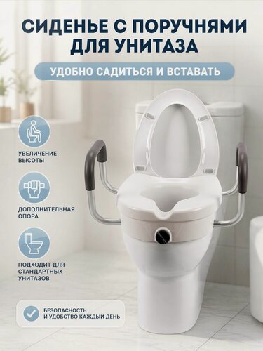 Изображение товара Насадка на унитаз высокая со съемными поручнями для инвалидов и пожилых