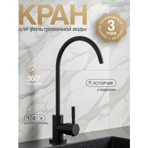фото Кран для фильтра питьевой воды с-образный корпус, из нержавеющей стали, цвет черный матовый do.korona