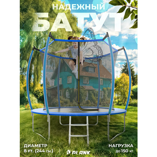 Батут каркасный PLANK Classic 8ft Internal (Blue) диаметр 244 см, с защитной сеткой для улицы