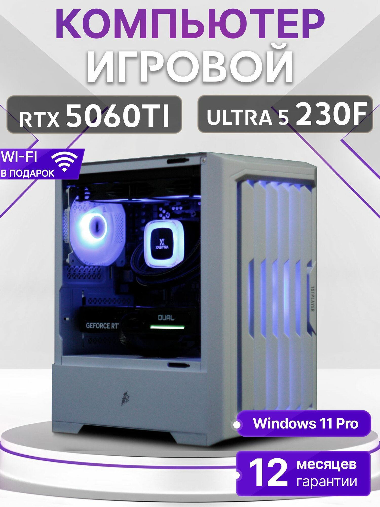 Игровой компьютер Core Ultra 5 230F, RTX 5060 TI 16GB, SSD 1TB, 32GB DDR5, БП 600W, White Warrior case