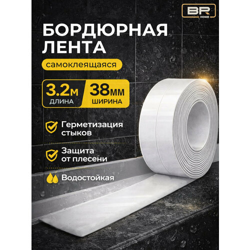 фото Лента бордюрная для ванны 35 мм х 3,2м белая, бордюр для ванны, плинтус для ванной best room