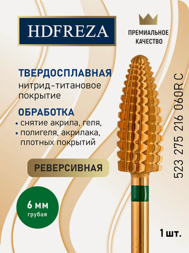 Изображение товара Фреза для маникюра и педикюра HDFREZA твердосплавная титановая реверсивная 523 275 216 060R C Грубая зеленая кукуруза