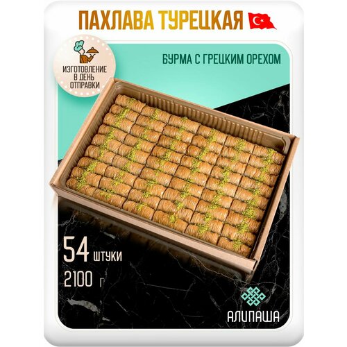 фото Пахлава турецкая "бурма" с грецким орехом восточные сладости (54 шт 2100гр) алипаша
