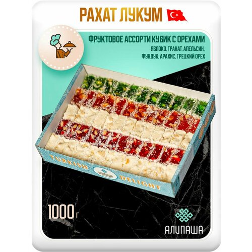 фото Рахат лукум турецкий 1 кг подарочный набор "фруктовое ассорти кубик" с арахисом, фундуком и грецким орехом алипаша
