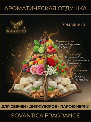 Изображение товара Ароматическая отдушка 100 г Земляника (Strawberry), Sovantica