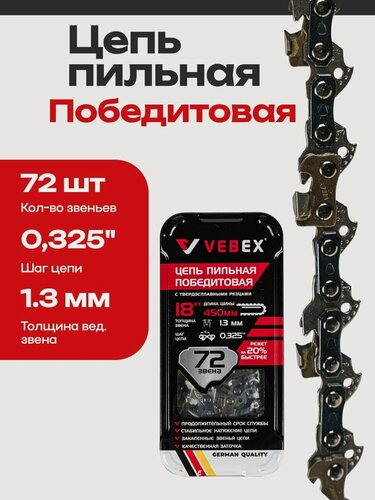 Изображение товара Цепь победитовая для бензопилы 0,325" х 1,3 х 72 звена VEBEX