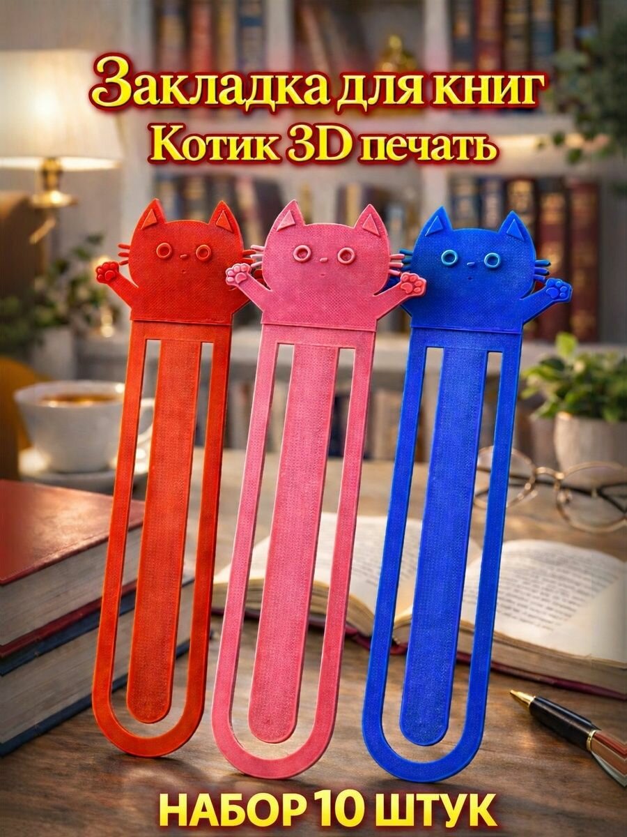 Закладки для книг Котик 3D печать (Набор 10 штук)