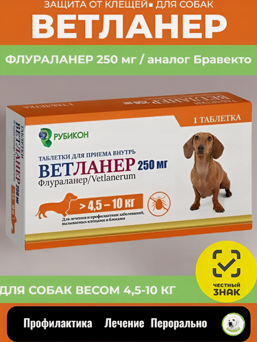 Изображение товара Таблетка от клещей и блох для собак Рубикон Ветланер весом 4,5-10 кг, 250 мг (аналог Бравекто)