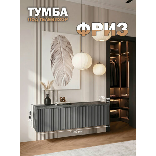 фото Тумба под телевизор подвесная фриз 137х31х29 см, темный цемень/графит orbis