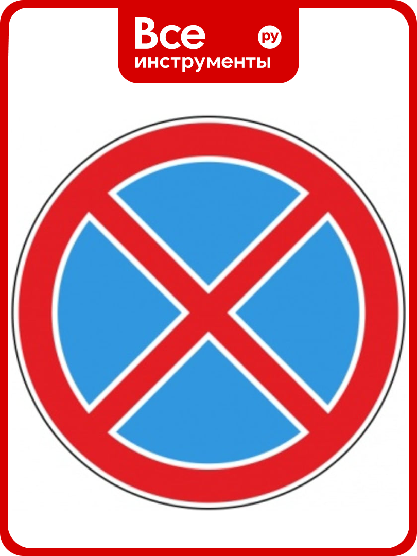 Знак дорожный ООО ПК магистраль 3.27 Остановка запрещена D-700 мм
