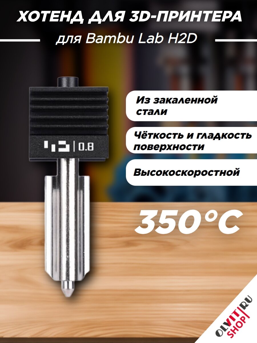 Хотэнд высокоскоростной с соплом 0,8 мм из закаленной стали для 3Д принтера Bambu Lab H2D