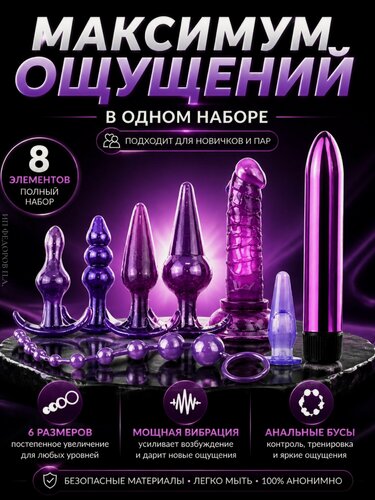 Изображение товара Набор анальных пробок + Вибратор 8 шт, фиолетовый