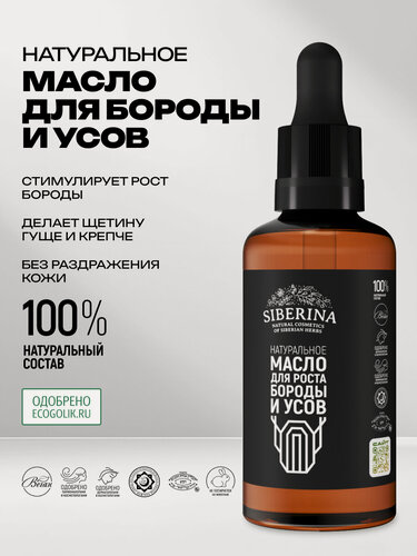 Изображение товара Siberina Натуральное масло для роста бороды и усов, профессиональное средство-активатор роста волос, уход за бородой