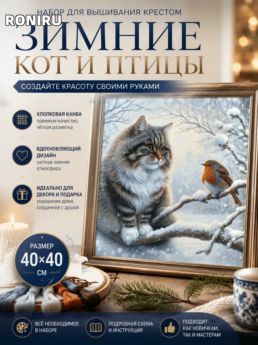 Набор для вышивания крестом с нанесённым рисунком 40×40 см «Зимние кот и птицы» на канве из хлопка для декора в доме