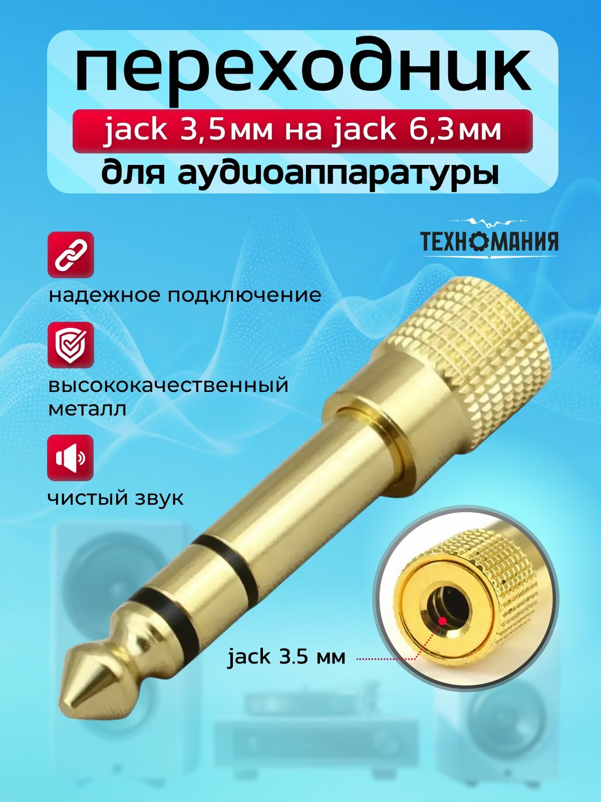 Переходник Jack 3.5 mm гнездо на Jack 6.3 mm штекер для кабеля, аудио адаптер, стерео разъём для микрофонов, колонок, звука, мини джек