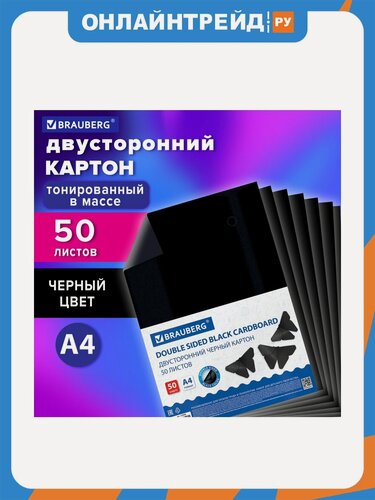 Изображение товара Картон цветной Brabix А4 тонированный В массе, 50 листов, черный, в пленке, 220 г/м2, BRAUBERG, 210х297 мм, 113506