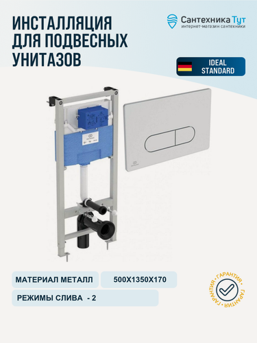 Изображение товара Инсталляция для унитаза Ideal Standard Prosys R0309AA с бачком и кнопкой смыва хром