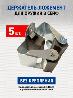Изображение товара Держатель-ложемент для оружия в сейф (роликовый пружинный), комплект на 5 стволов.