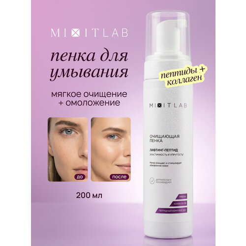 фото Mixit lab очищающая пенка для умывания "лифтинг-пептид" для всех типов кожи