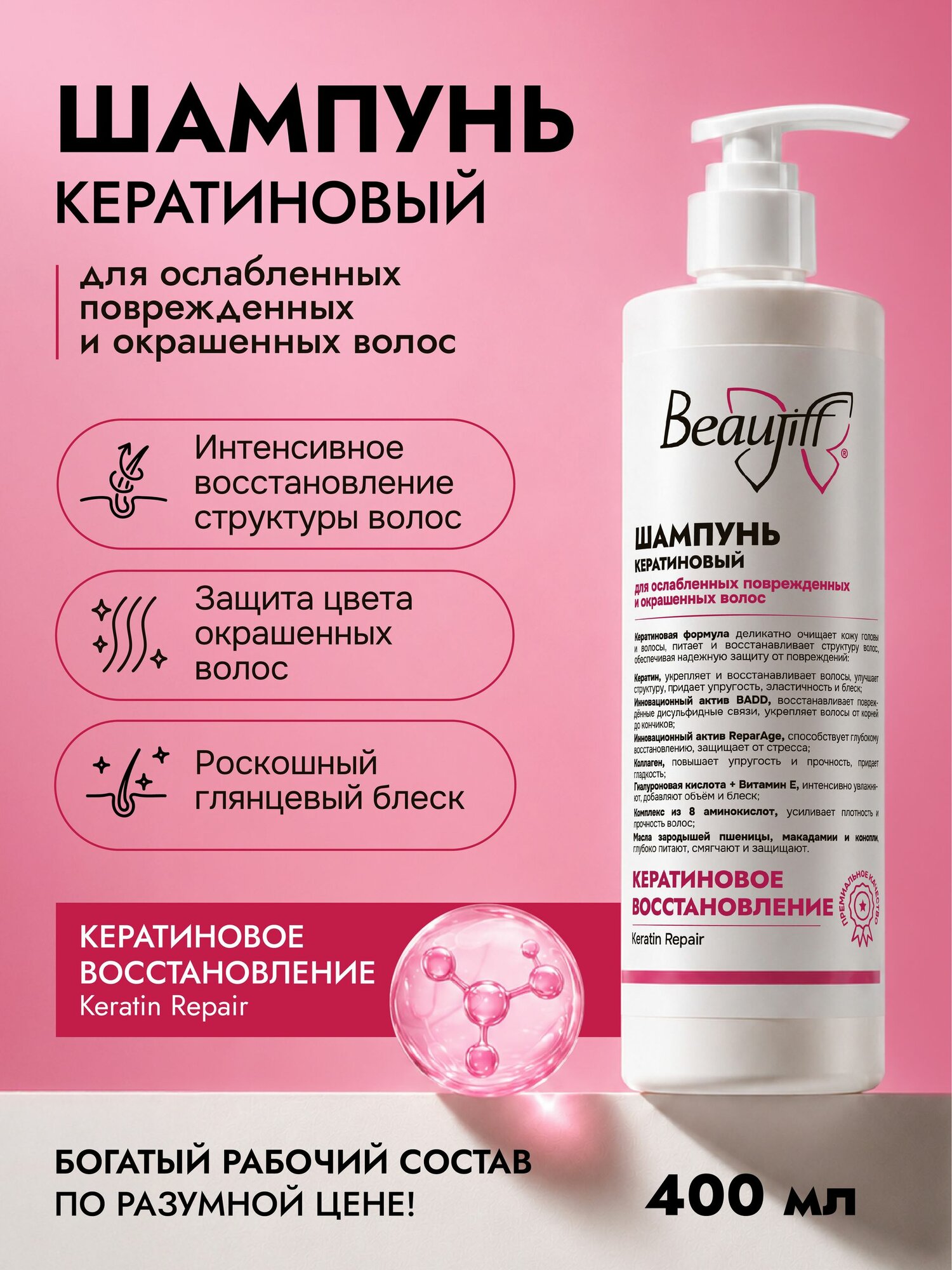 Шампунь с кератином Beaujiff, 400 мл.