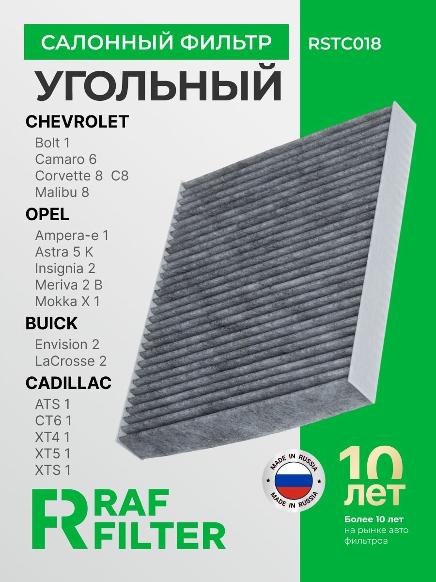 Фильтр салонный угольный Cadillac (ATS CT6 XT4 XT5 XTS), Chevrolet Camaro 6 / Corvette C8, Opel Astra K Insignia 2 Meriva B Mokka 1, ОЕМ 13508023