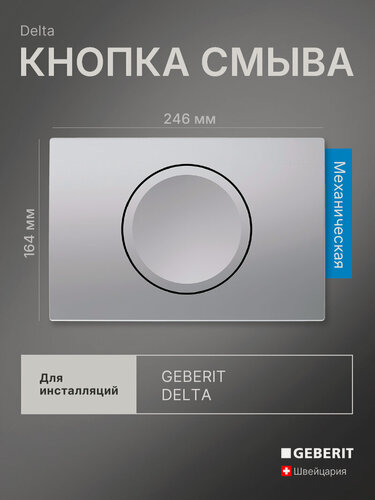 Изображение товара Кнопка смыва для инсталляции Geberit Delta 15, хром матовый, 115.109.46.1