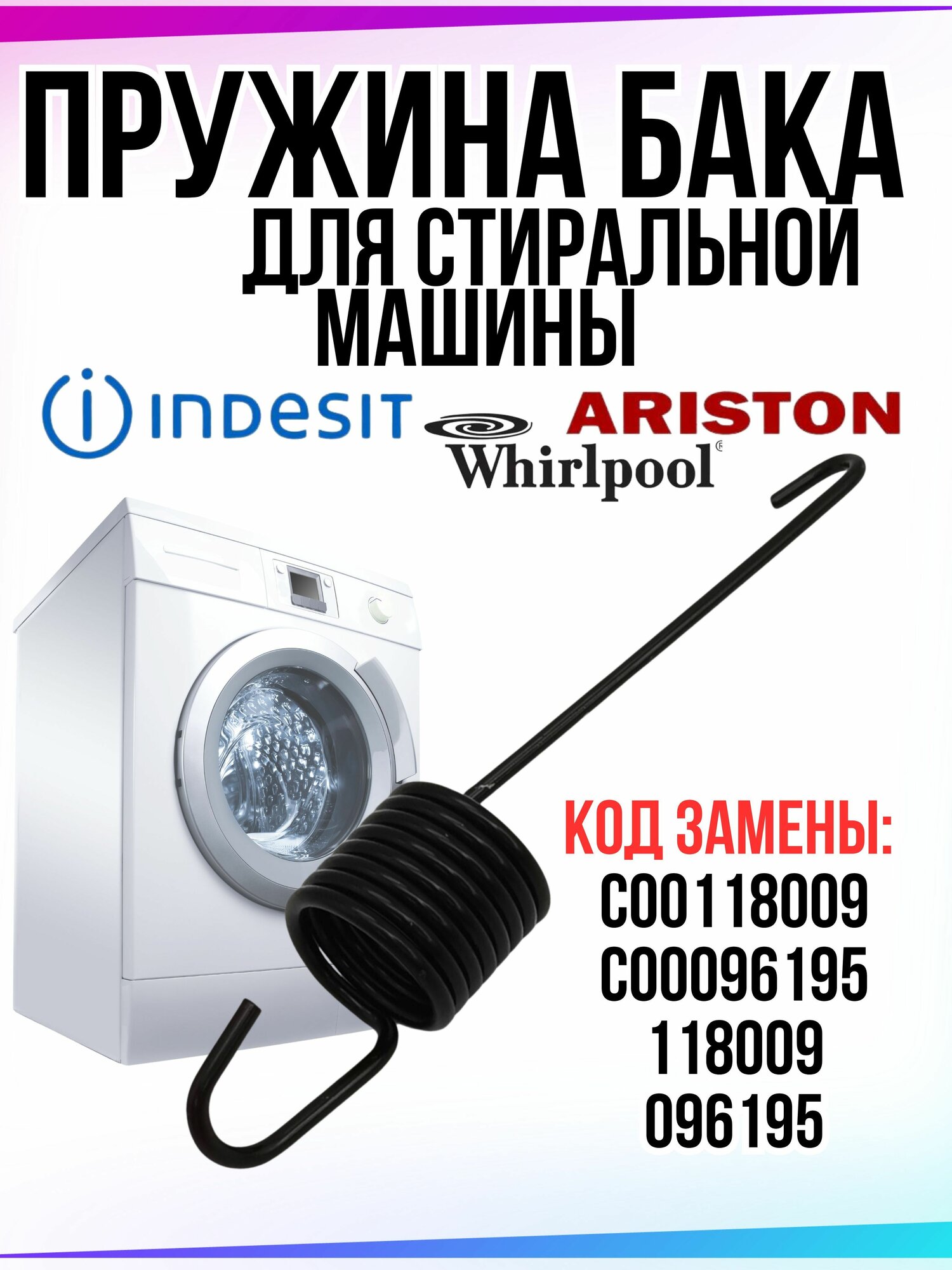 Пружина бака стиральной машины Hotpoint-Ariston (Аристон), Indesit (Индезит), Whirlpool (Вирпул), C00118009