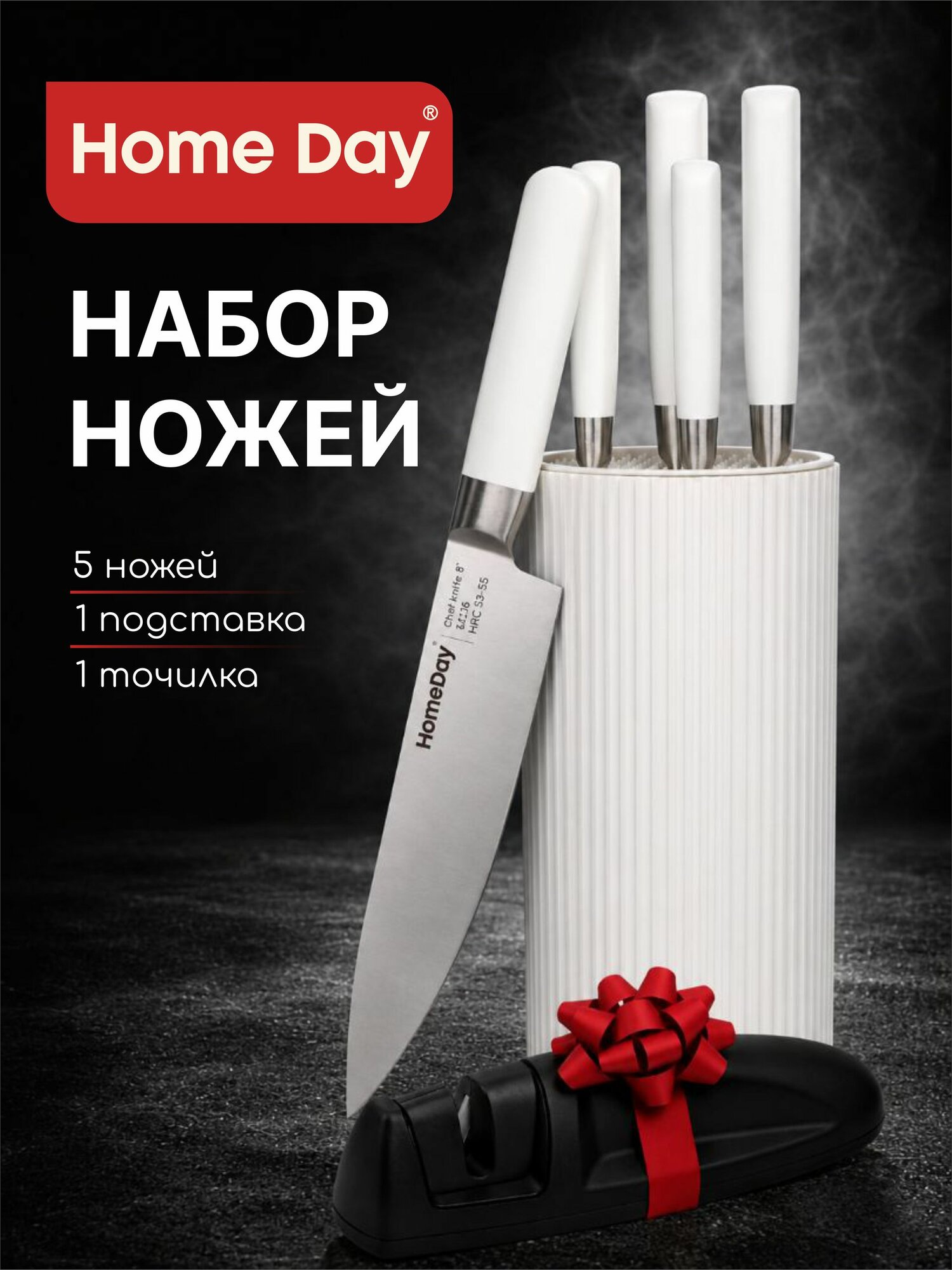 Набор ножей кухонных с подставкой и точилкой, белый, Home Day