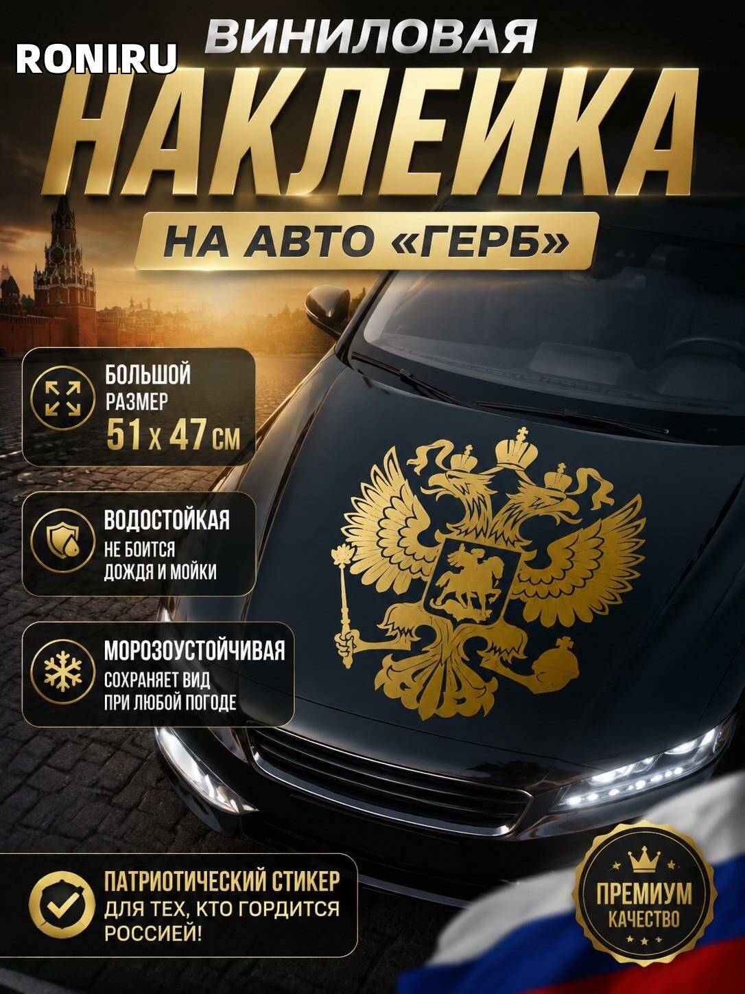 Виниловая наклейка на авто «Герб» — большая золотистая для стекла, капота и кузова, патриотический стикер для авто
