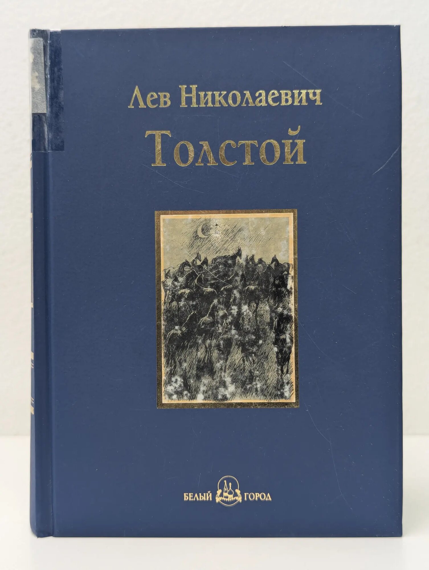 Холстомер Толстой Лев Николаевич 2009