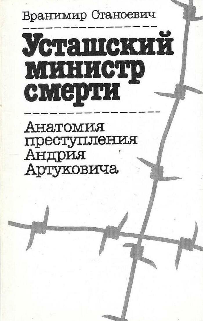 Усташский министр смерти. Анатомия преступления Андрия Артуковича