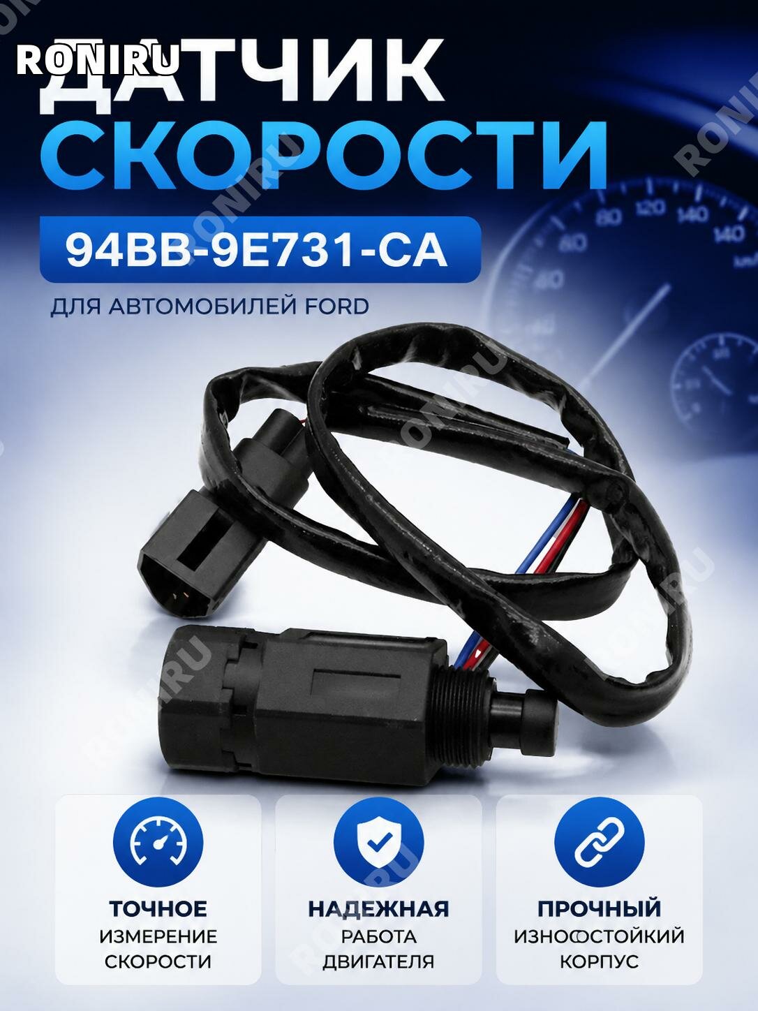 Датчик скорости Ford 94BB-9E731-CA